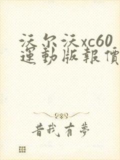 沃尔沃xc60运动版报价