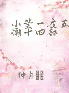 小莹一夜五次高潮十四部