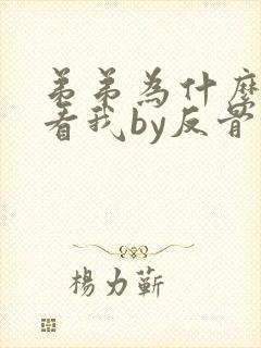 弟弟为什么这样看我by反骨小狗在线阅读免费 弟弟为什么这样看我by反骨小狗在线阅读免费