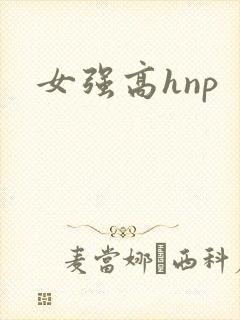 女强高hnp