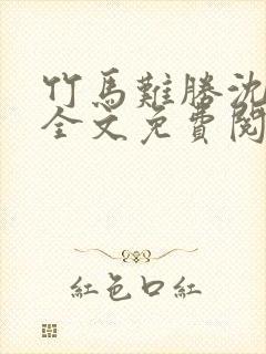 竹马难胜沈棠棠全文免费阅读