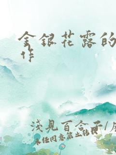 金银花露的代表作