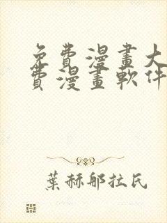 免费漫画大全免费漫画软件有哪些