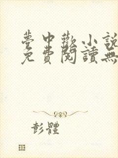 梦中欢小说全文免费阅读无弹窗