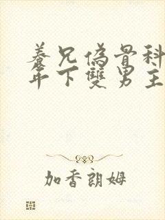 养兄伪骨科双龙年下双男主