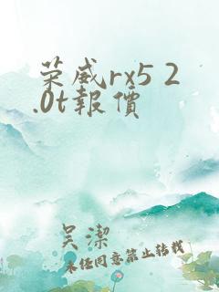 荣威rx5 2.0t报价