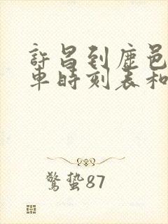 许昌到鹿邑的汽车时刻表和票价