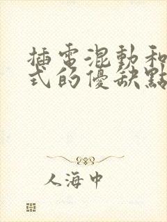 插电混动和增程式的优缺点 插电混动和增程式的优缺点