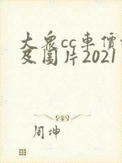 大众cc车价格及图片2021