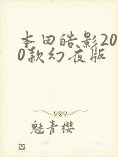 本田皓影2020款幻夜版