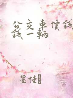 公交车价钱多少钱一辆