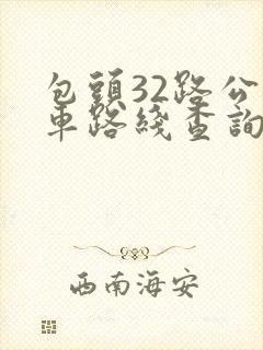 包头32路公交车路线查询