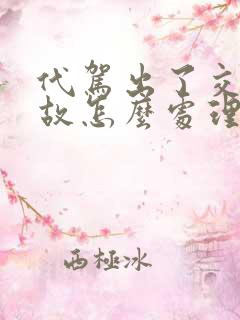 代驾出了交通事故怎么处理