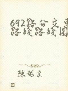 692路公交车路线路线图