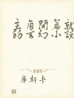 主角开篇就无敌的玄幻小说