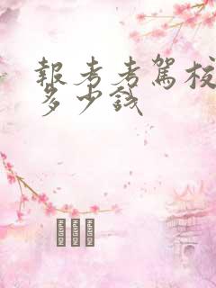 报考考驾校学费多少钱