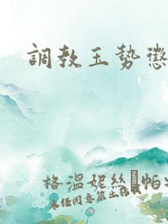调教玉势惩罚