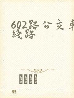 602路公交车线路 602路公交车线路