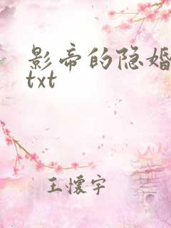 影帝的隐婚妻子txt 影帝的隐婚妻子txt