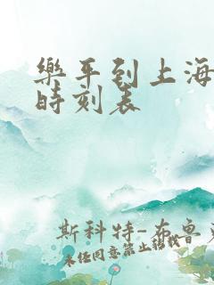 乐平到上海高铁时刻表