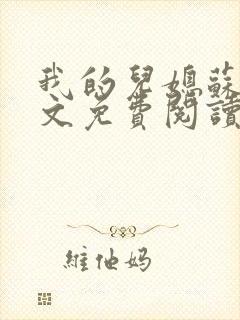 我的儿媳苏玥全文免费阅读 我的儿媳苏玥全文免费阅读
