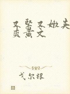 又紧又嫩夹的好爽黄文