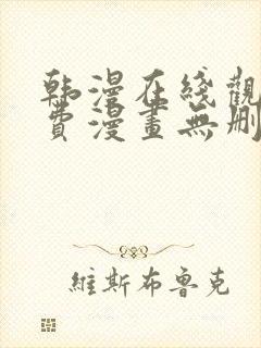 韩漫在线观看免费漫画无删减