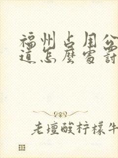 福州占用公交车道怎么处罚