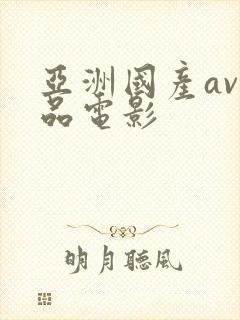 亚洲国产av精品电影