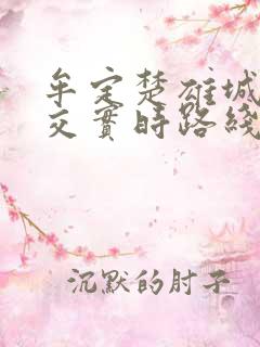 牟定楚雄城际公交实时路线