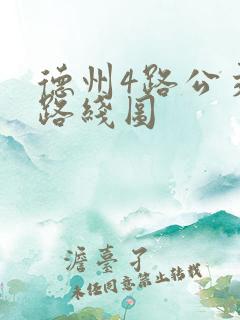 德州4路公交车路线图