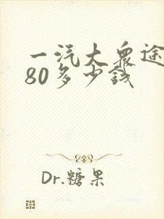 一汽大众途岳380多少钱