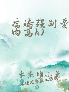 病娇强制爱(巨肉高h)