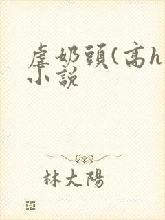 虐奶头(高h)小说