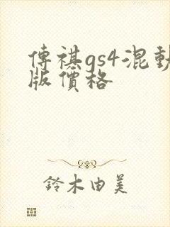 传祺gs4混动版价格