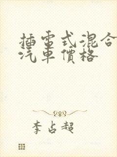 插电式混合动力汽车价格
