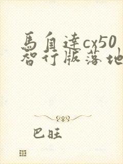 马自达cx50智行版落地多少钱