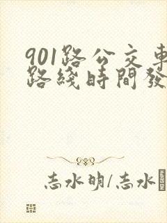 901路公交车路线时间发车时间表