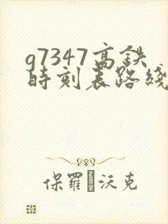 g7347高铁时刻表路线
