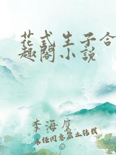 花式生子合集笔趣阁小说