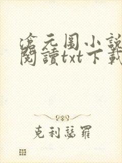 沧元图小说免费阅读txt下载