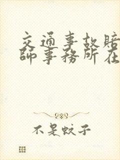交通事故赔偿律师事务所在线咨询免费