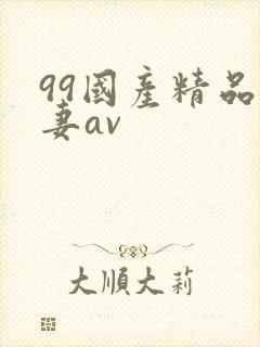99国产精品人妻av
