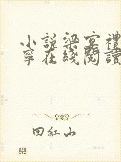 小说梁宴礼程疏宁在线阅读