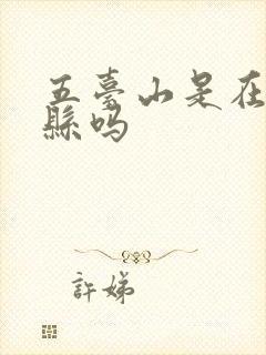 五台山是在五台县吗