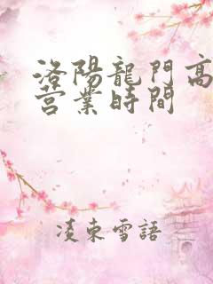 洛阳龙门高铁站营业时间