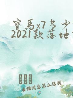 宝马x7多少钱2021款落地价