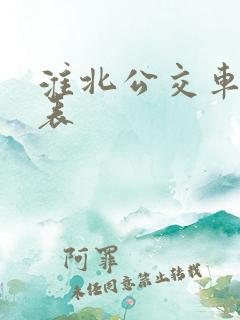 淮北公交车时间表