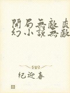 开局无敌爽文玄幻小说无敌流