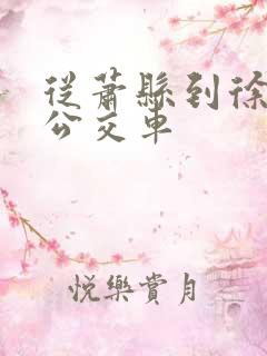 从萧县到徐州的公交车